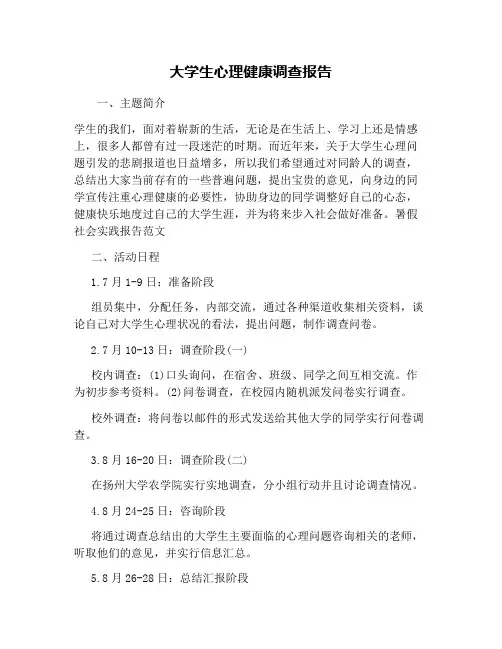 大学生心理健康调查报告 2