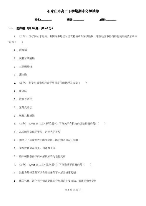 石家庄市高二下学期期末化学试卷