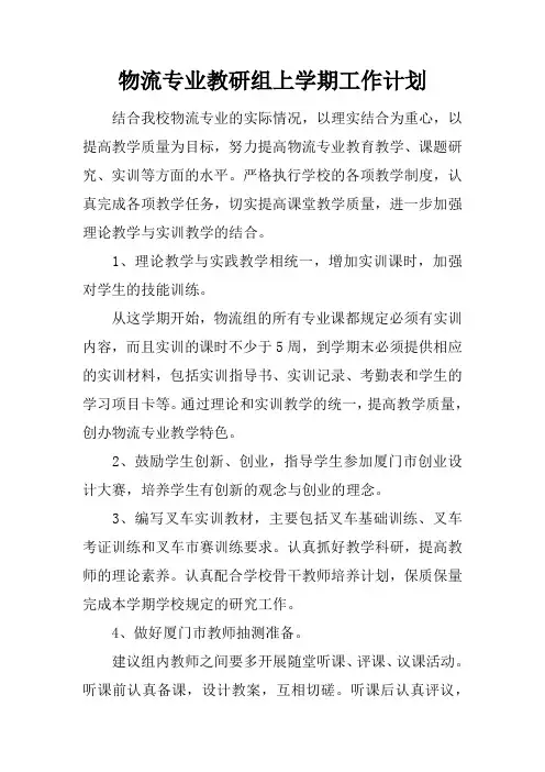 物流专业教研组上学期工作计划