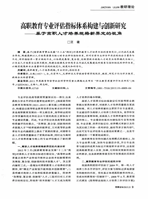 高职教育专业评估指标体系构建与创新研究——基于高职人才培养规格新界定的视角