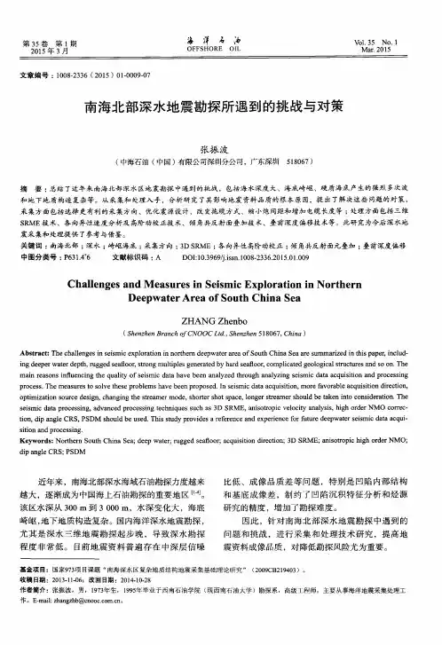 南海北部深水地震勘探所遇到的挑战与对策