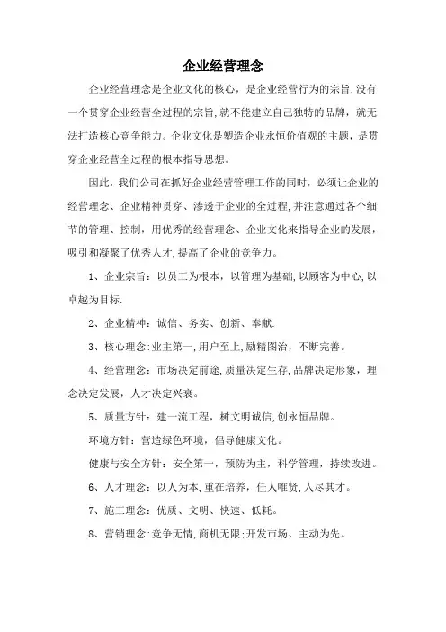 企业经营理念