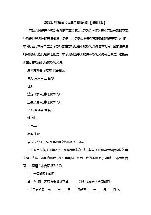 2021年最新劳动合同范本【通用版】