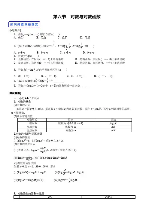 高考一轮复习  讲义 第六节  对数与对数函数