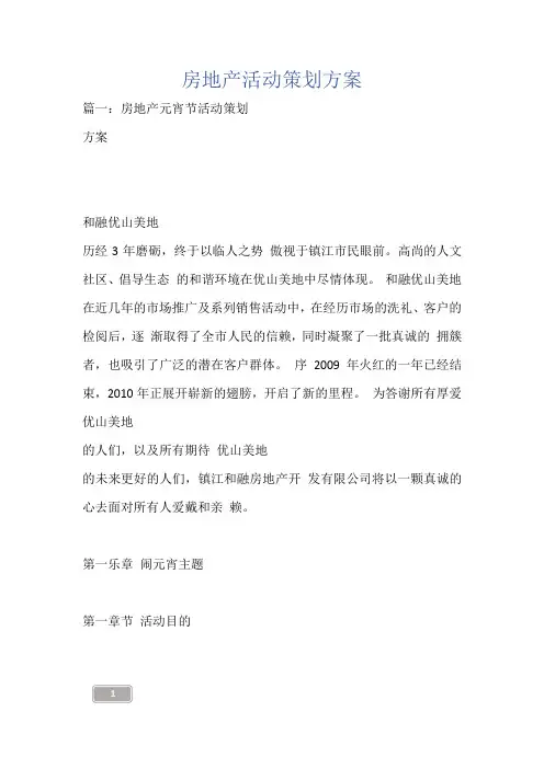 房地产活动策划方案