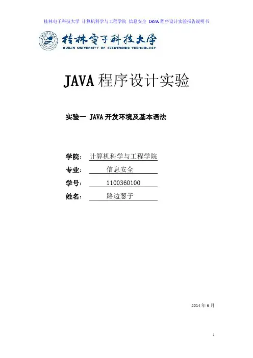 桂电JAVA程序设计与问题求解实验说明书(含实验代码)