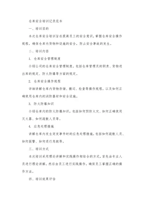 仓库安全培训记录范本