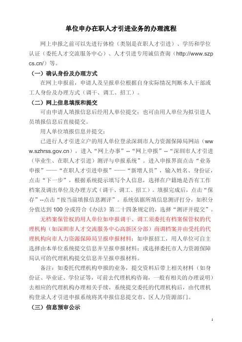 单位申办在职人才引进业务的办理流程