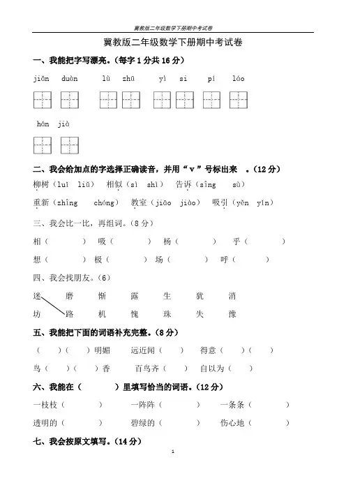 冀教版小学二年级语文下册期中考试试卷