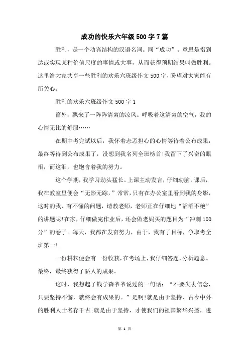 成功的快乐六年级500字7篇