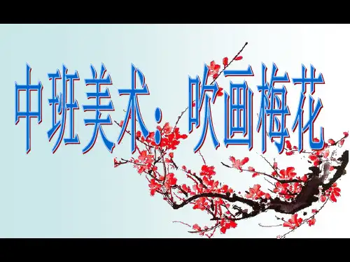 中班美术:吹画梅花ppt课件