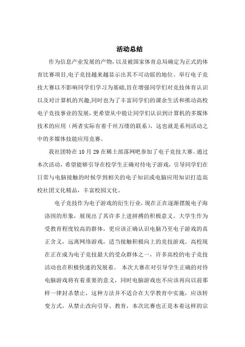 电子竞技大赛活动总结
