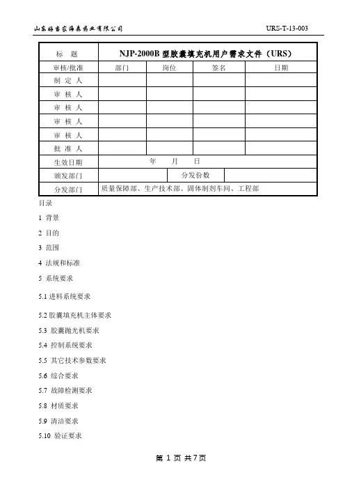 胶囊填充机用户需求文件