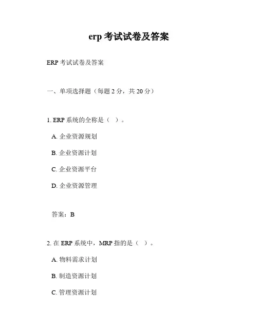 erp考试试卷及答案