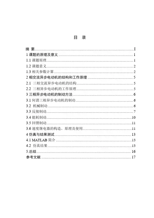 异步电动机的反接制动控制设计.