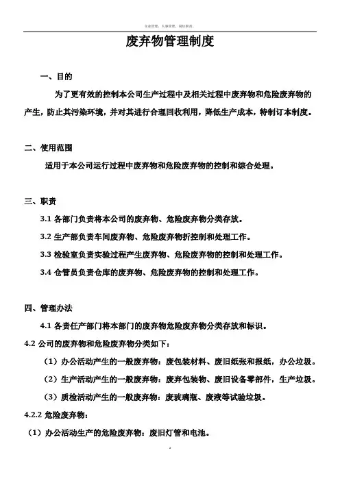 废弃物管理制度范本