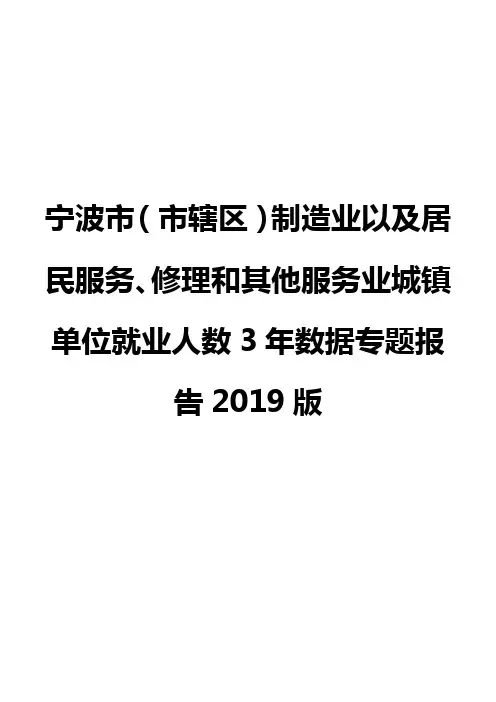 宁波市(市辖区)制造业以及居民服务、修理和其他服务业城镇单位就业人数3年数据专题报告2019版