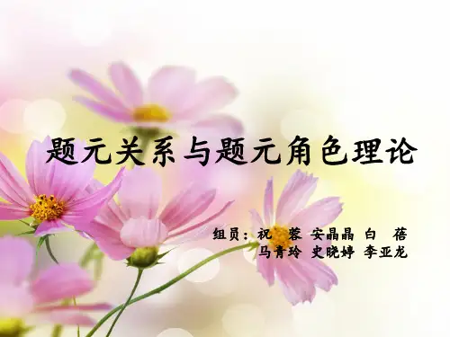 题元关系与题元角色理论