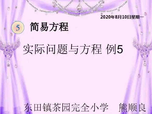 五年级数学上册第五单元简易方程课件实际问题与方程例5