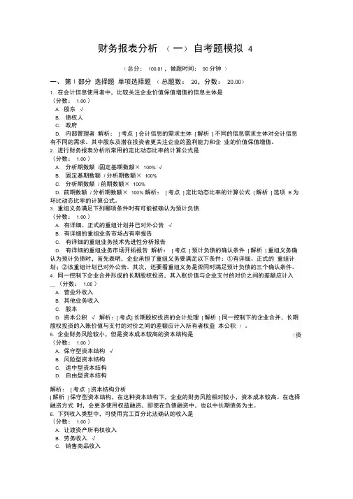 财务报表分析自考题模拟4