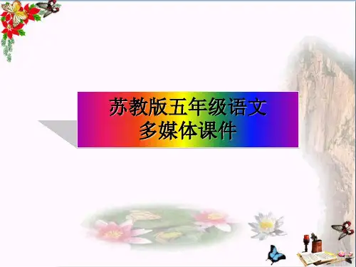 五年级语文上册第8课成语故事PPT课件苏教版