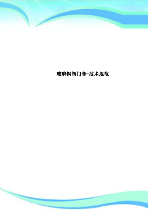 玻璃钢阀门套专业技术规范
