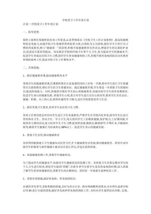 学校爱卫工作年度计划