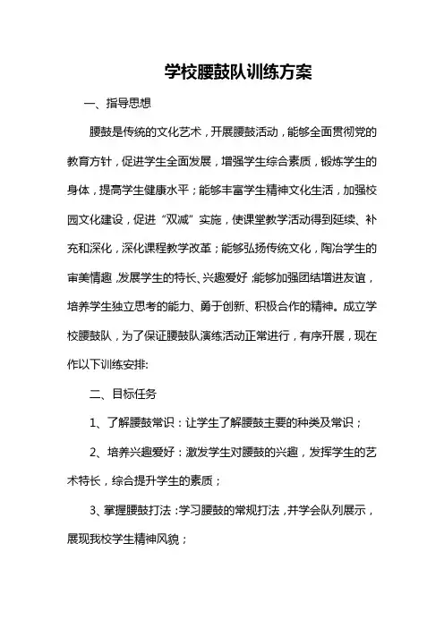 学校腰鼓队训练方案