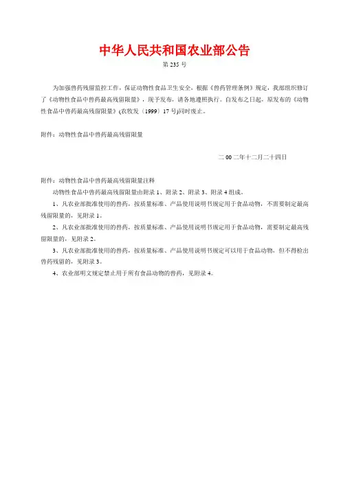 农业部第235号公告兽药最高残留限量.doc