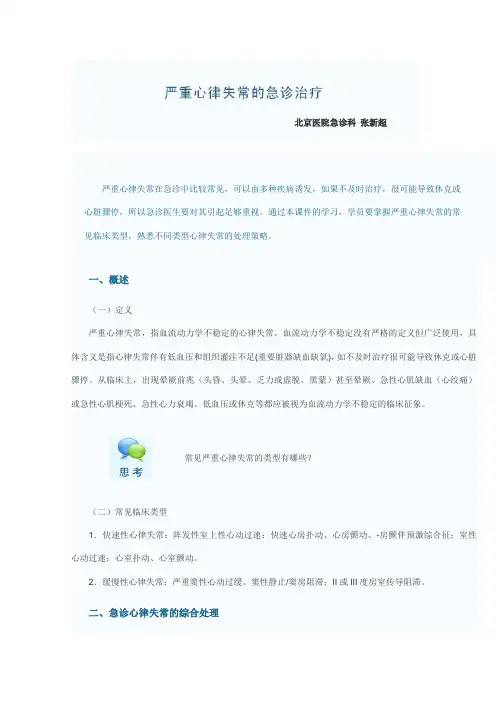 严重心律失常急诊治疗