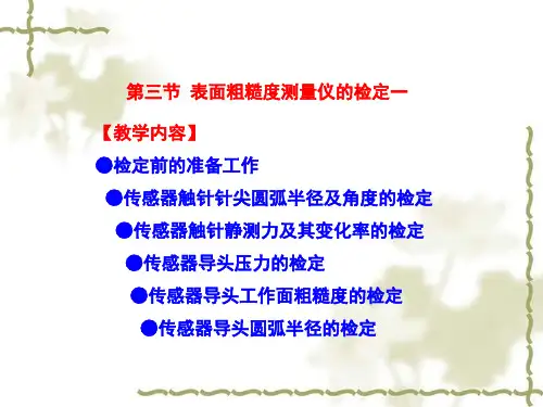 表面粗糙度测量仪的检定一