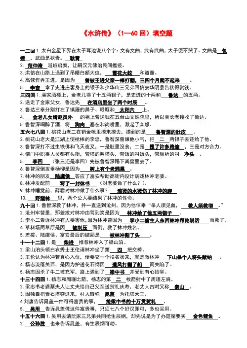 《水浒传》(1—60回)填空题及答案