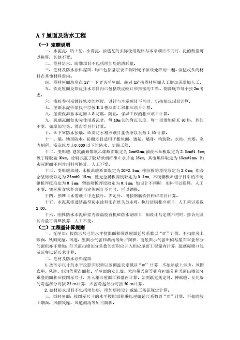 屋面防水、保温工程量计算规则