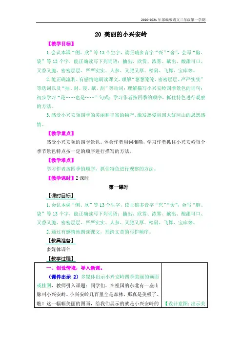 部编版语文三年级上册美丽的小兴安岭教案