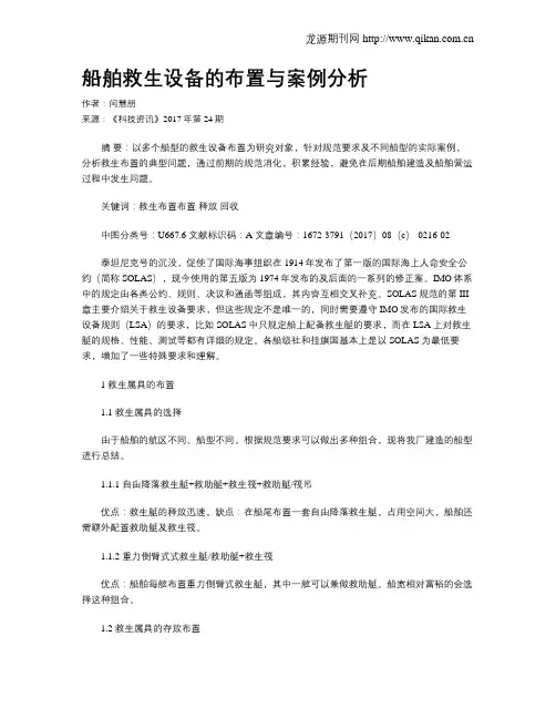 船舶救生设备的布置与案例分析