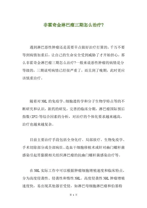 非霍奇金淋巴瘤三期怎么治疗-