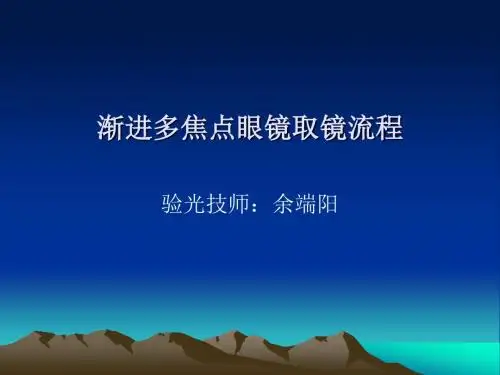 渐进多焦点眼镜的佩戴方法