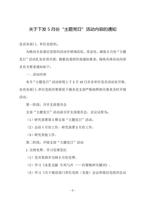 县直机关工委关于下发5月份“主题党日”活动内容的通知(样式)