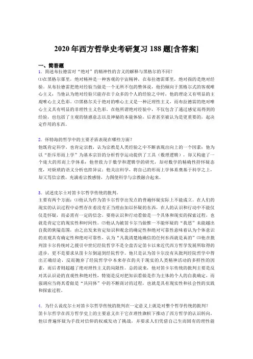 最新2020年西方哲学史考研测试版复习题库(含答案)