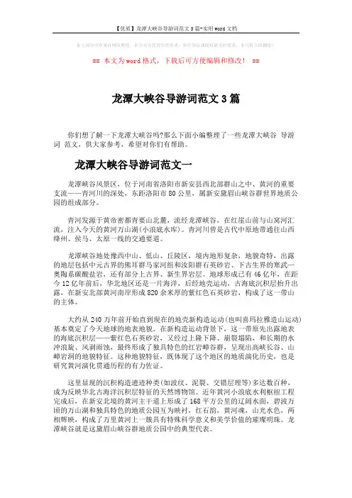 【优质】龙潭大峡谷导游词范文3篇-实用word文档 (4页)