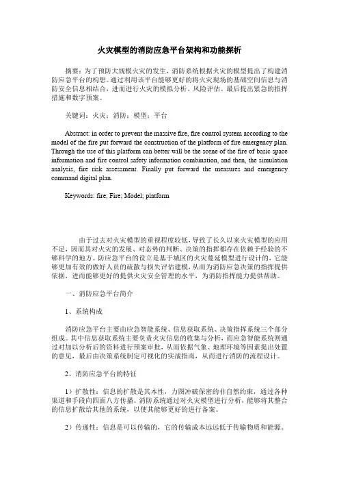 火灾模型的消防应急平台架构和功能探析