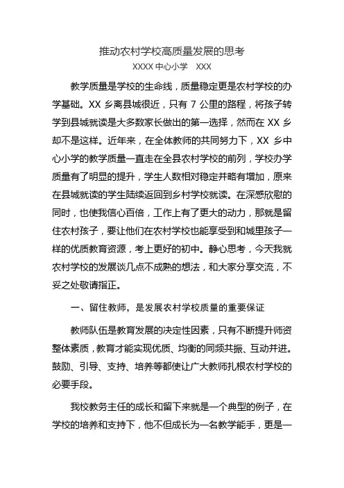推动农村学校高质量发展的思考