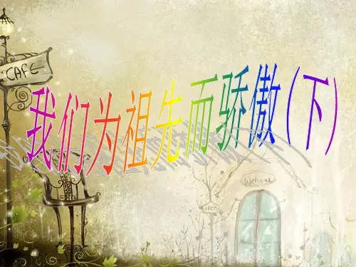 五年级上册品德与社会课件-《我们为祖先而骄傲(下)》|苏教版3