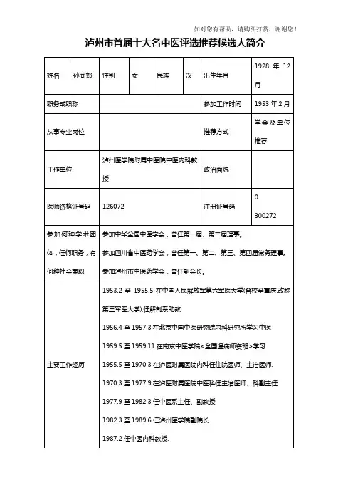 泸州市首届十大名中医评选推荐候选人简介