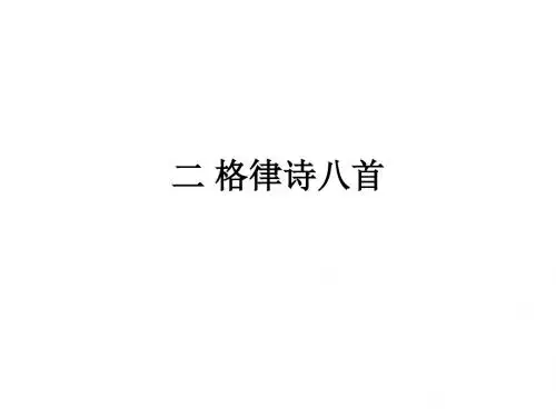 八年级语文格律诗八首