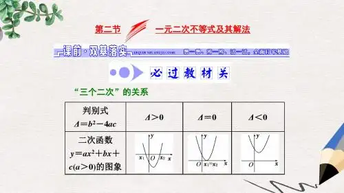 高考数学大一轮复习第六章不等式推理与证明第二节一元二次不等式及其解法课件文
