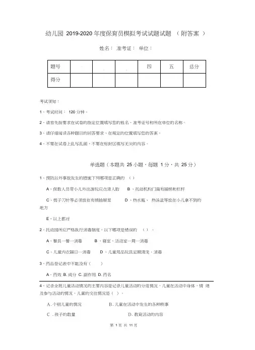 幼儿园2019-2020年度保育员模拟考试试题试题(附答案)