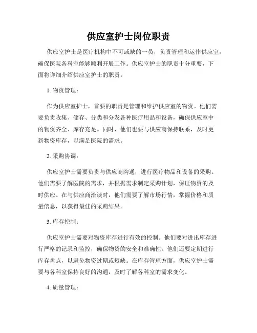 供应室护士岗位职责 4