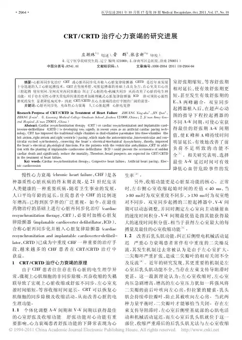 CRT_CRTD治疗心力衰竭的研究进展