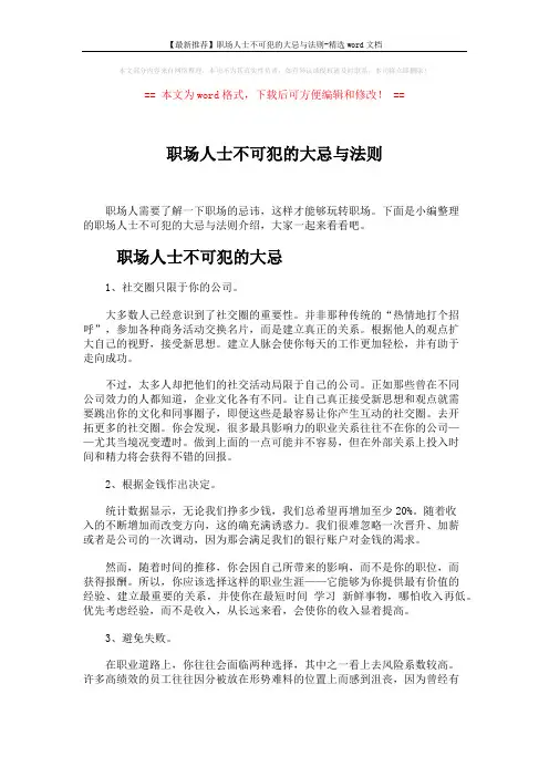 【最新推荐】职场人士不可犯的大忌与法则-精选word文档 (5页)